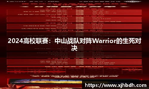 2024高校联赛：中山战队对阵Warrior的生死对决