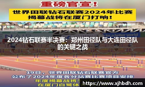 2024钻石联赛半决赛：郑州田径队与大连田径队的关键之战