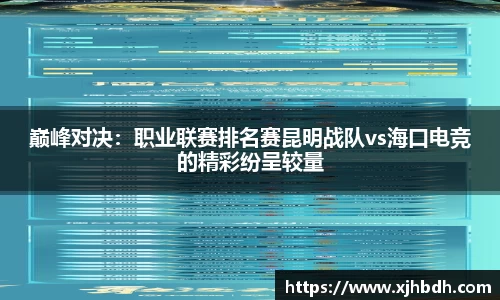 巅峰对决：职业联赛排名赛昆明战队vs海口电竞的精彩纷呈较量